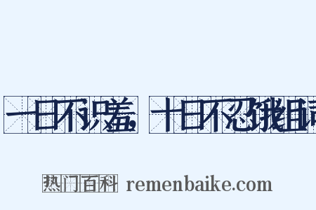 一日不识羞，十日不忍饿组词是什么意思的图片